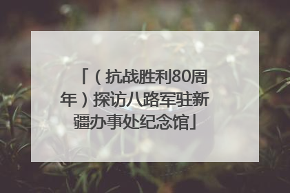 （抗战胜利80周年）探访八路军驻新疆办事处纪念馆