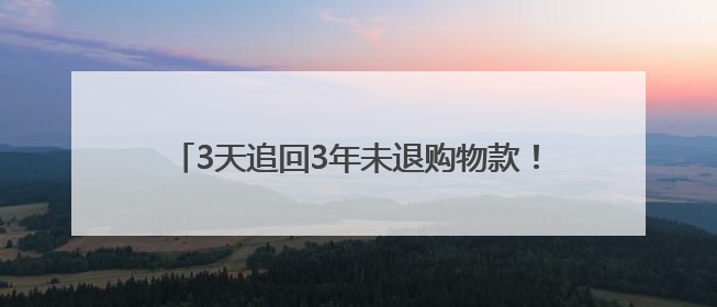 3天追回3年未退购物款！安岳成功调解一网购纠纷
