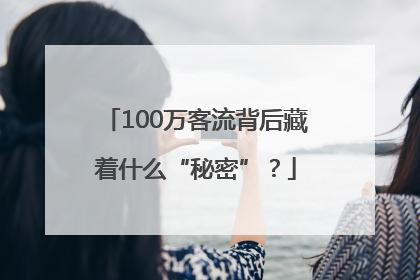 100万客流背后藏着什么“秘密”？