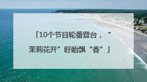10个节目轮番登台，“茉莉花开”盱眙飘“香”