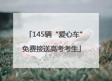 145辆“爱心车”免费接送高考考生