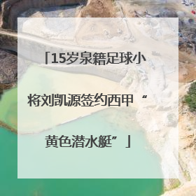 15岁泉籍足球小将刘凯源签约西甲“黄色潜水艇”