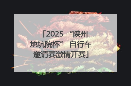 2025 “陕州地坑院杯” 自行车邀请赛激情开赛