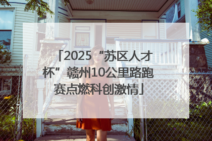2025“苏区人才杯”赣州10公里路跑赛点燃科创激情