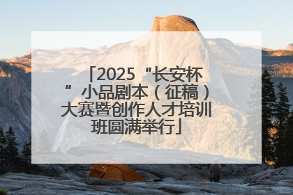 2025“长安杯”小品剧本（征稿）大赛暨创作人才培训班圆满举行