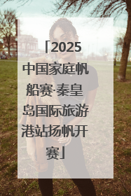 2025中国家庭帆船赛·秦皇岛国际旅游港站扬帆开赛