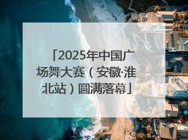 2025年中国广场舞大赛（安徽·淮北站）圆满落幕