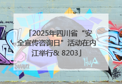2025年四川省“安全宣传咨询日”活动在内江举行& 8203