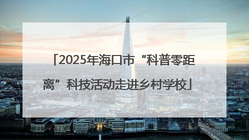 2025年海口市“科普零距离”科技活动走进乡村学校