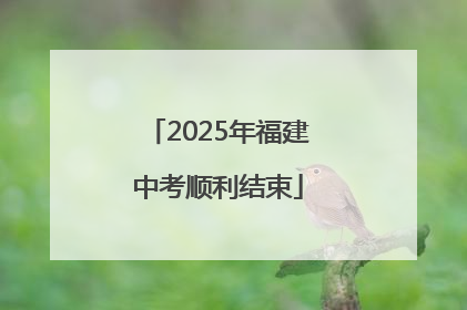2025年福建中考顺利结束