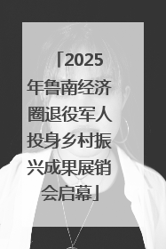 2025年鲁南经济圈退役军人投身乡村振兴成果展销会启幕
