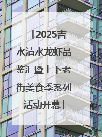 2025吉水清水龙虾品鉴汇暨上下老街美食季系列活动开幕