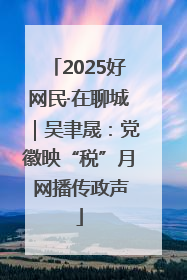 2025好网民·在聊城｜吴聿晟：党徽映“税”月 网播传政声