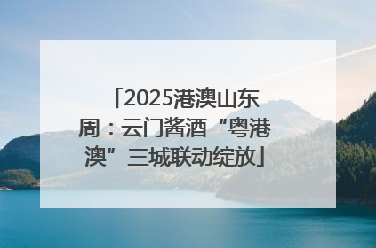 2025港澳山东周：云门酱酒“粤港澳”三城联动绽放