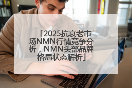 2025抗衰老市场NMN行情竞争分析，NMN头部品牌格局状态解析