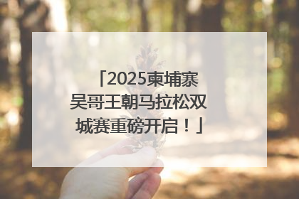 2025柬埔寨吴哥王朝马拉松双城赛重磅开启！