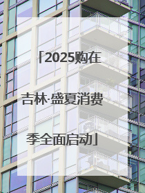 2025购在吉林·盛夏消费季全面启动