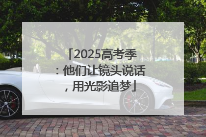 2025高考季：他们让镜头说话，用光影追梦