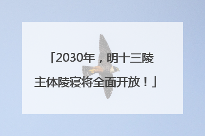 2030年，明十三陵主体陵寝将全面开放！