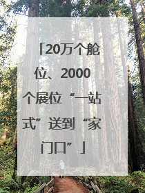 20万个舱位、2000个展位“一站式”送到“家门口”