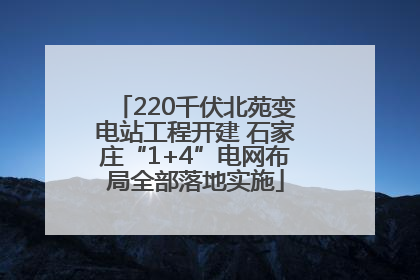 220千伏北苑变电站工程开建 石家庄“1+4”电网布局全部落地实施