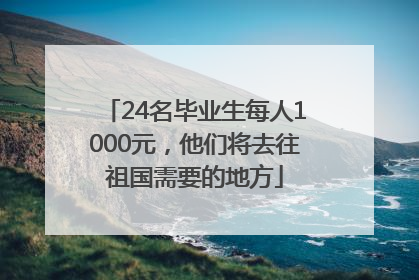 24名毕业生每人1000元，他们将去往祖国需要的地方