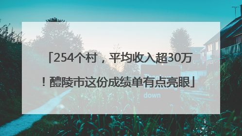 254个村，平均收入超30万！醴陵市这份成绩单有点亮眼