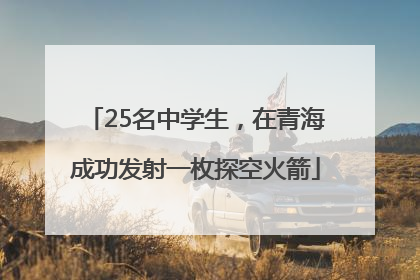 25名中学生，在青海成功发射一枚探空火箭