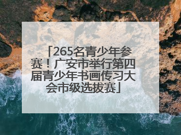 265名青少年参赛！广安市举行第四届青少年书画传习大会市级选拔赛