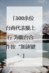 300余位台商代表陇上行 为陇台合作按“加速键”