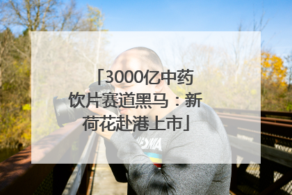 3000亿中药饮片赛道黑马：新荷花赴港上市