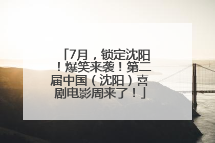 7月，锁定沈阳！爆笑来袭！第二届中国（沈阳）喜剧电影周来了！