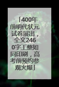 400年前明代状元试卷展出，全文2460字工整如同印刷，高考前预约参观火爆