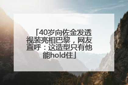40岁向佐金发透视装亮相巴黎，网友直呼：这造型只有他能hold住