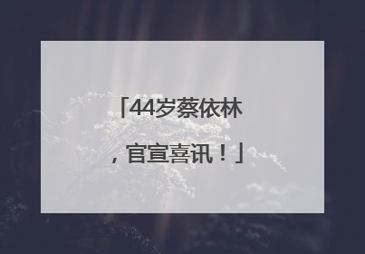 44岁蔡依林，官宣喜讯！