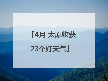 4月 太原收获23个好天气