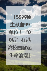 59名师生献血99单位！“00后”在港湾校园掀起生命浪潮