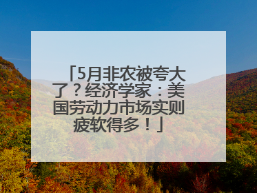 5月非农被夸大了？经济学家：美国劳动力市场实则疲软得多！