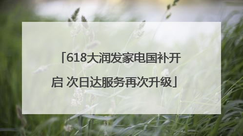 618大润发家电国补开启 次日达服务再次升级