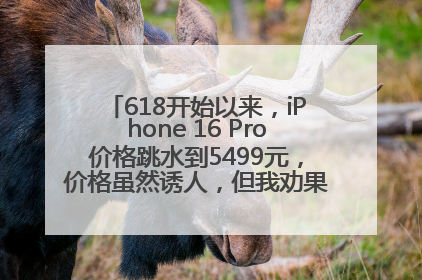 618开始以来，iPhone 16 Pro价格跳水到5499元，价格虽然诱人，但我劝果粉们再等等！