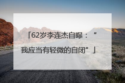 62岁李连杰自曝：“我应当有轻微的自闭”