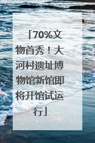 70%文物首秀！大河村遗址博物馆新馆即将开馆试运行