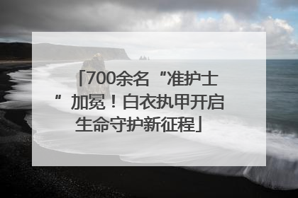 700余名“准护士”加冕！白衣执甲开启生命守护新征程
