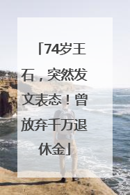 74岁王石，突然发文表态！曾放弃千万退休金