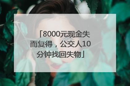 8000元现金失而复得，公交人10分钟找回失物