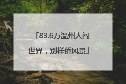 83.6万温州人闯世界，别样侨风景