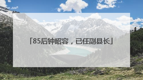 85后钟昭容，已任副县长