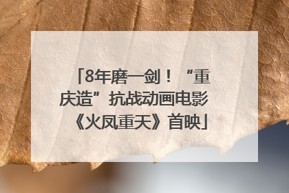 8年磨一剑！“重庆造”抗战动画电影《火凤重天》首映