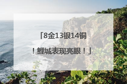 8金13银14铜！鲤城表现亮眼！