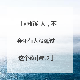 @忻府人，不会还有人没逛过这个夜市吧？